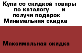 AVON-love Купи со скидкой товары по каталогу Avon и получи подарок! › Минимальная скидка ­ 15 › Максимальная скидка ­ 75 › Цена ­ 99 - Приморский край, Артем г. Распродажи и скидки » Распродажи и скидки на товары   